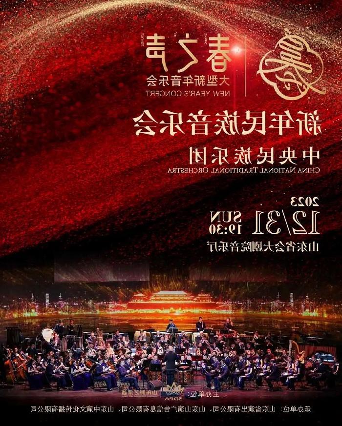 中央民族乐团“春之声”新年音乐会12月31日奏响泉城